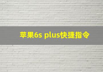 苹果6s plus快捷指令